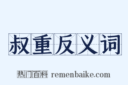 叔重反义词是什么意思的图片